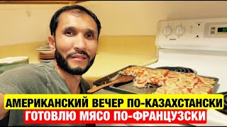 картинка: Семейный ужин в Америке — ароматное мясо по-французски