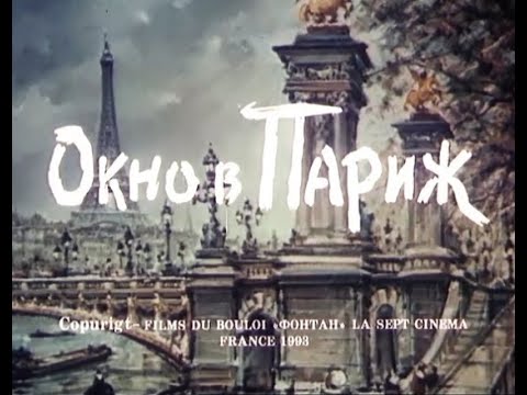 Окно В Париж Фильм, 1993