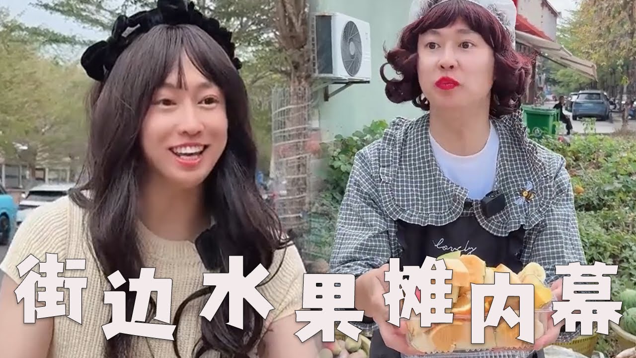 【水果摊内幕】【一口气看完】街边水果摊的内幕，你知道吗？#搞笑#内容过于真实 #水果 #小摊