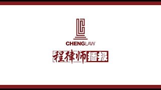 程律师播报 家暴系列 (2) 保护令及其作用
