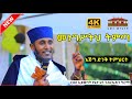መንግሥትህ ትምጣ እጅግ ድንቅ ስብከት ርእሰ ሊቃውንት የኔታ አባ ገብረኪዳን ግርማ Aba Gebrekidan Girma New Sibket ርዕሰ ሊቃውንት