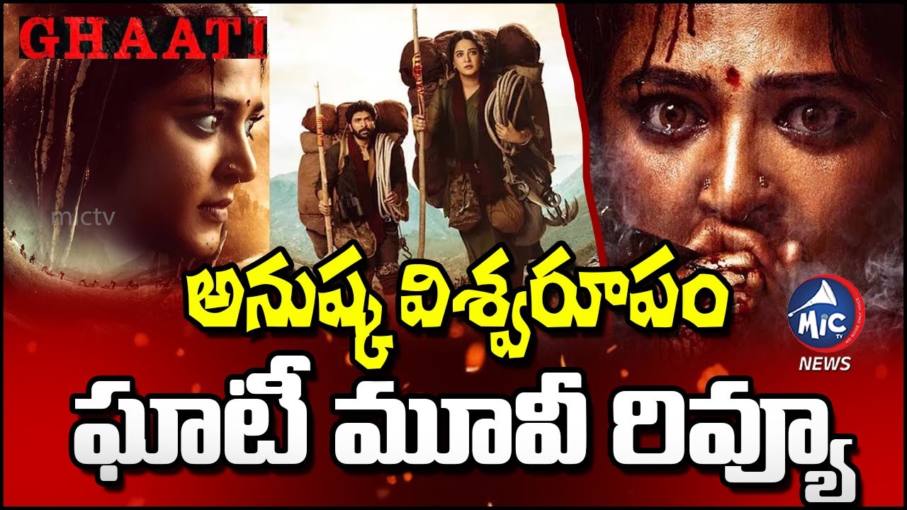 పూనకాలు తెప్పించిన శీలావతి.. Ghaati Movie Review | Anushka Shetty Powerful Comeback | Mic Tv News