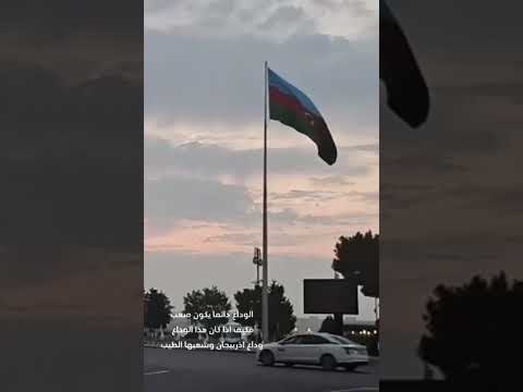 أبرز الوجهات السياحية للعوائل في أذربيجان كيف تحجز مرشد سياحي وسائق عربي خاص