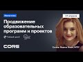 Продвижение образовательных программ и проектов  #управление_школой