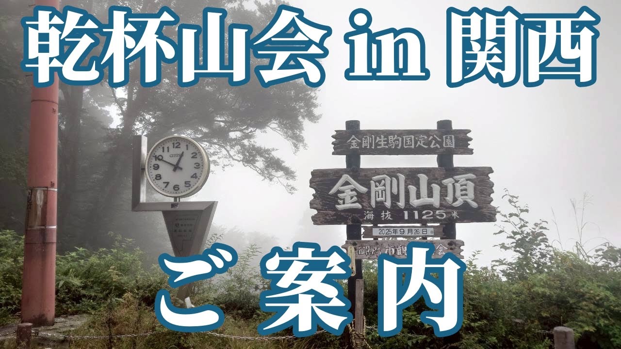 【おしらせ】第4回 乾杯山会 in関西について！