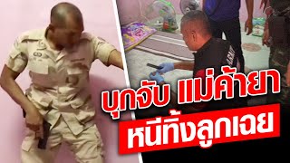 บุกจับแม่ค้ายาเสพติด หนีเจ้าหน้าที่ ทิ้ง 2 ลูกน้อย ร้องไห้ระงม : Khaosod - ข่าวสด