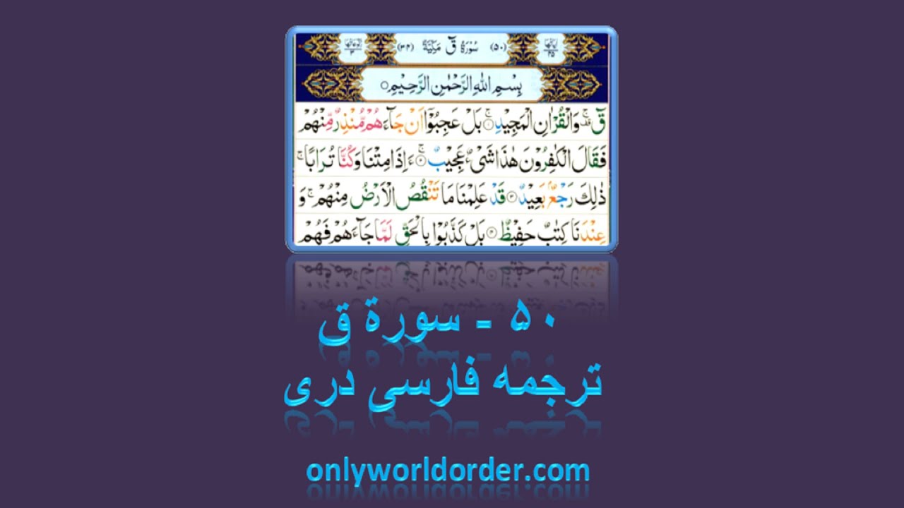 قرآن کریم سوره ق ۵۰ تلاوت با ترجمه فارسی دری | “Quaf” Recitation ...