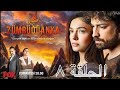 مسلسل العنقاء الحلقة ٨ مترجمة للعربية العنقاء
