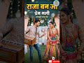 राजा बन जा (प्रेम गली) – सबसे सटीक और सीधा शीर्षक। #shorts #trending #song