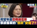 【完整版上集】飛官年底恐現退伍潮 蔡英文續服契約&quot;德政&quot;變調了？ 少康戰情室 20240302