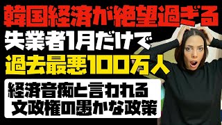 【韓国経済が絶望過ぎる】失業者が１月だけで、過去最悪の１００万人増加！経済音痴とも言われる文政権の愚かな政策とは...