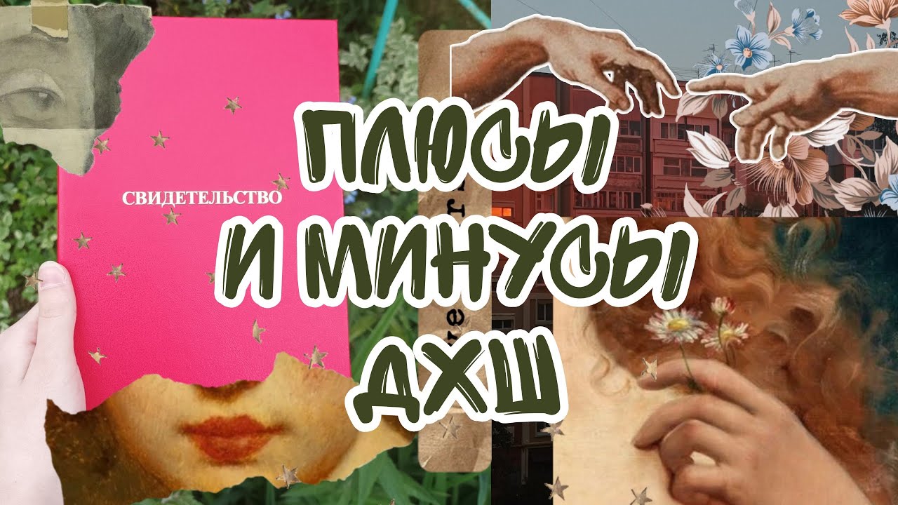 Стоит ли идти в художественную школу? | Получила аттестат | Плюсы и ...