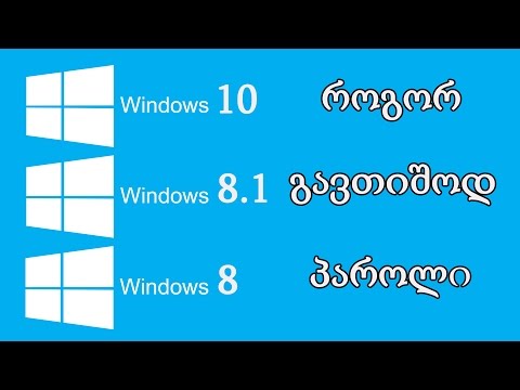 როგორ გავთიშოდ პაროლი - Windows 8,8.1,10
