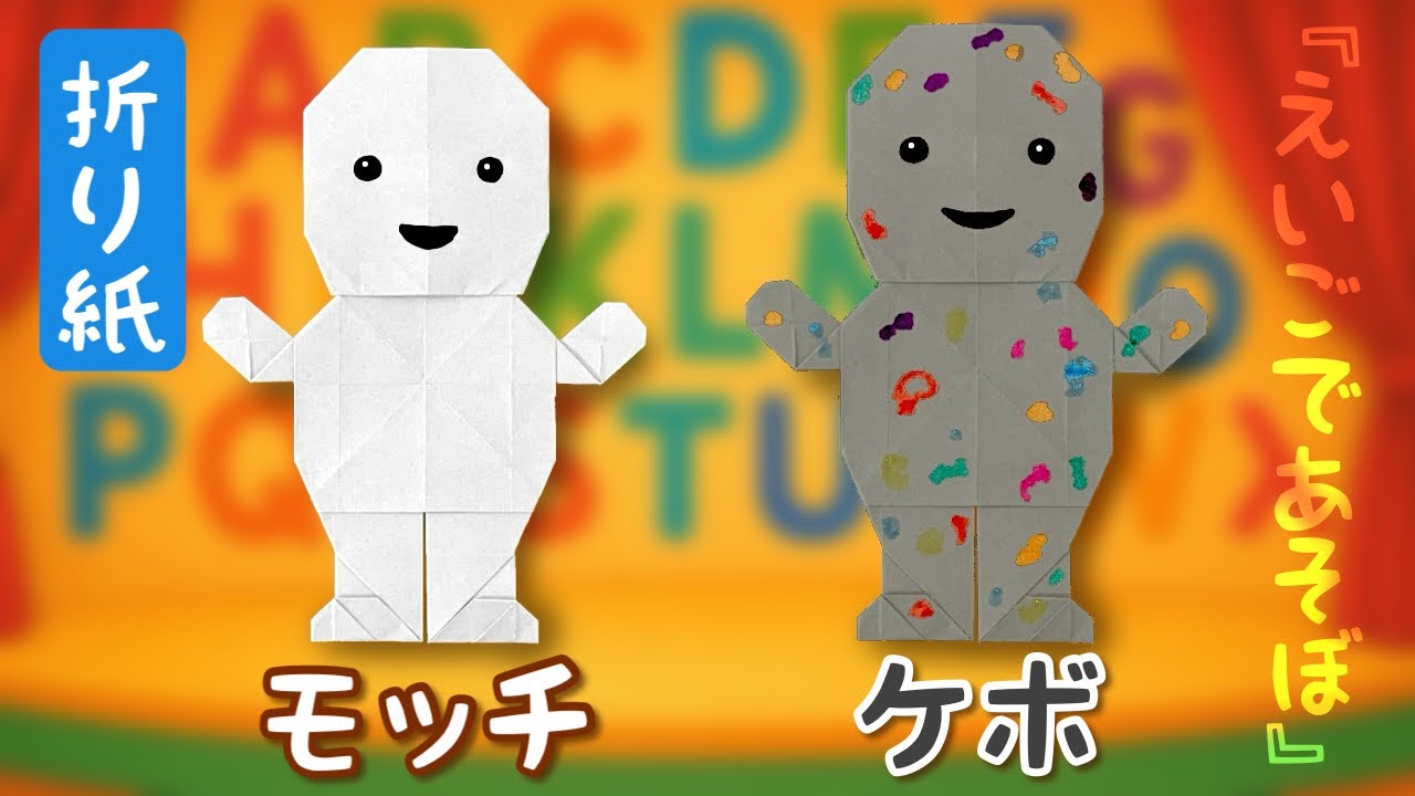 えいごであそぼ折り紙】ケボとモッチの折り方 - YouTube