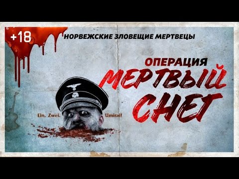 ТРЕШ ОБЗОР фильма ОПЕРАЦИЯ МЕРТВЫЙ СНЕГ