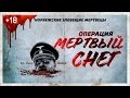 ТРЕШ ОБЗОР фильма ОПЕРАЦИЯ МЕРТВЫЙ СНЕГ