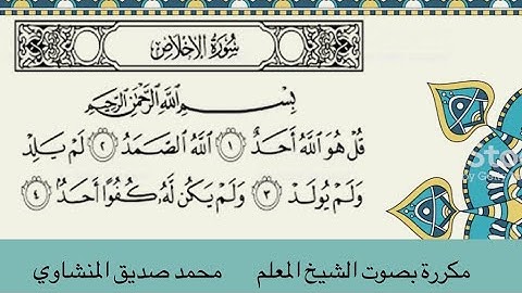 سورة الإخلاص مكررة للاطفال .للشيخ المنشاوي Al-Eklas surah - repeated