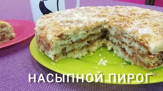 НАСЫПНОЙ ЯБЛОЧНЫЙ ПИРОГ ПО-БОЛГАРСКИ !Самый простой рецепт пирога !