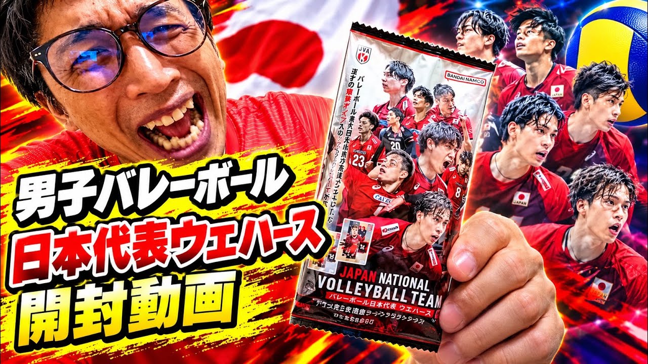 Unboxing the Japan Men's National Volleyball Team Wafers - YouTube
