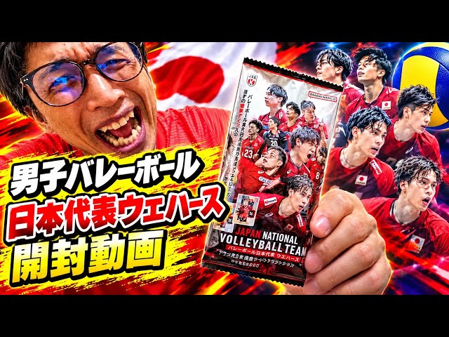 Unboxing the Japan Men's National Volleyball Team Wafers - YouTube