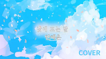[COVER][가사]안예은-낮에 뜨는 달(낮에 뜨는 달 OST)│By.아드리스Adris