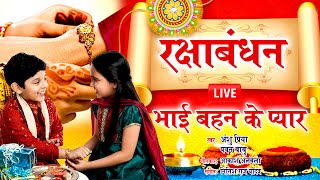 रक्षाबंधन गीत 2021 || भाई बहन का प्यार || Anshu Priya Pawan Babu Bhojpuri Rakshabandhan Rakhi Geet