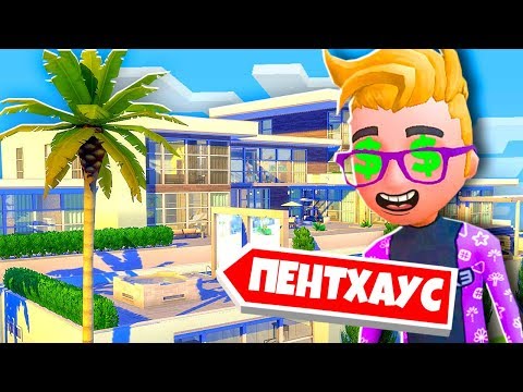 Видео: ПЕРЕЕХАЛ В *ДОРОГОЙ* ПЕНТХАУС! (Youtubers Life)