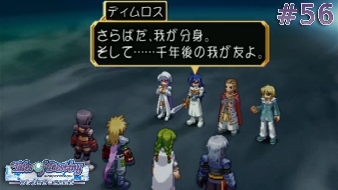 【ToD DC】最強の試練を越えたその先に。 #56|テイルズオブデスティニー【PS2実機実況】