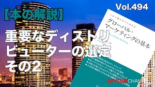 第494回 【本の解説】重要なディストリビューターの選定 その2