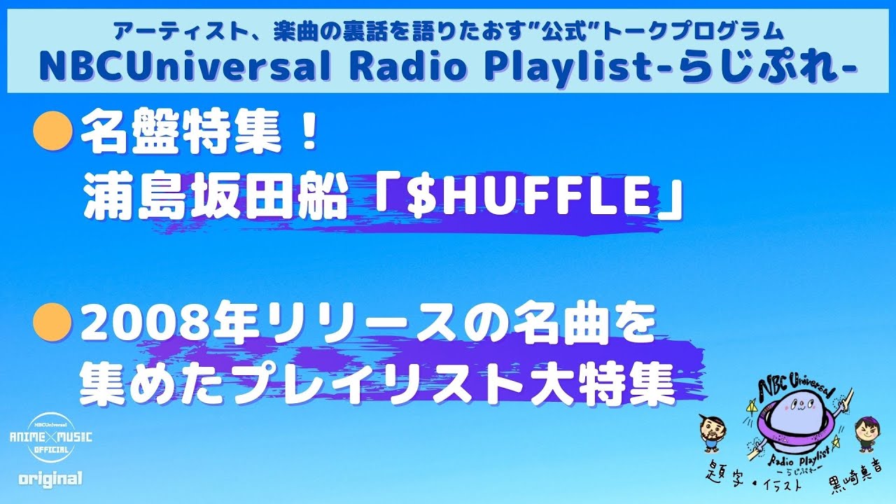 Nbcuniversal Radio Playlist らじぷれ 18 Official Youtube