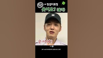 [비투비/이창섭]아 이창섭 하기싫어서 표정에 ㅋㅋㅋ 다.나왘ㅋㅋ 귀여워 진짴ㅋㅋ #비투비 #이창섭 #창섭