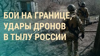 Бои в приграничных районах России. Удары дронов по НПЗ. Обыски у художников | ВЕЧЕР