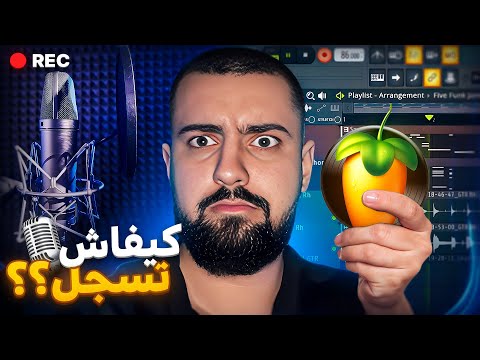 FLSTUDIO تعلم تسجل الراب في برنامج