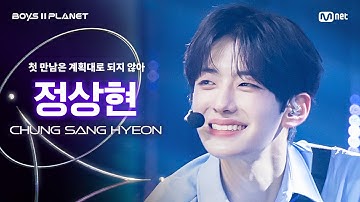 [BOYS ll PLANET/4회 직캠] 정상현 CHUNG SANG HYEON ♬첫 만남은 계획대로 되지 않아 - TWS @1vs1 계급 배틀