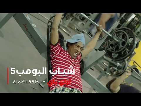 مسلسل شباب البومب حلقة - تراي باي