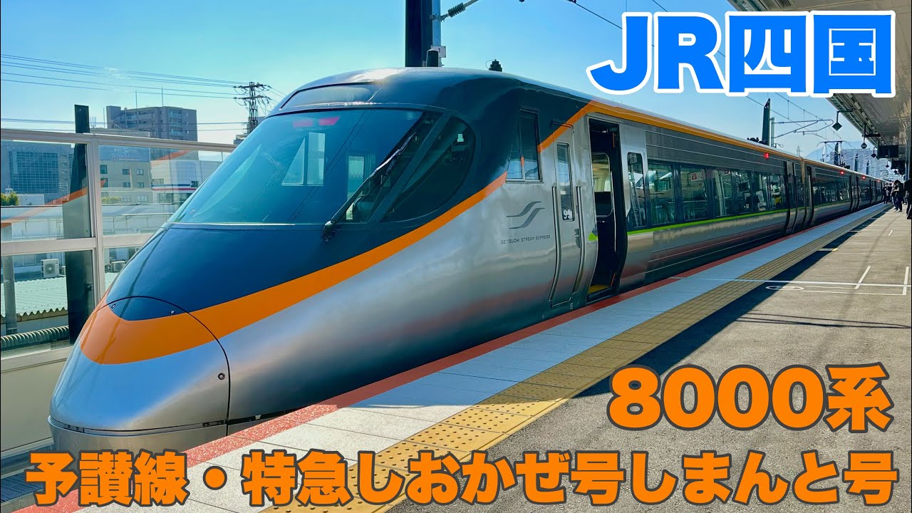 JR四国】特急しおかぜ・特急いしづちに乗車して高松駅まで乗車して来