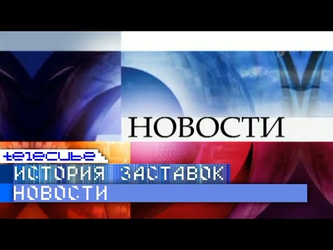 Видео: История заставок информационной программы "Новости" на Первом Канале