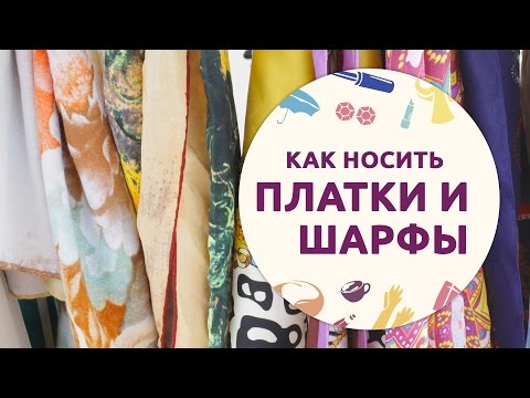 Как носить и подбирать платки, шарфы и палантины [Шпильки|Женский журнал]