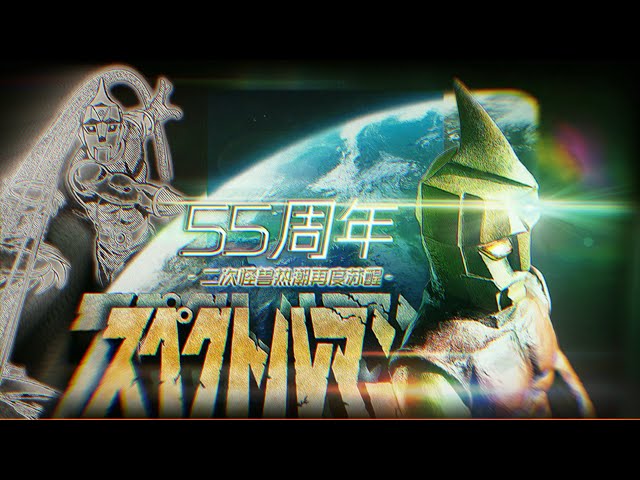 mad/55周年]スペクトルマン オープニング1 スペクトルマン ゴー ゴー
