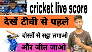 Cricket live score TV se pahle kaise dekhen screenshot 5