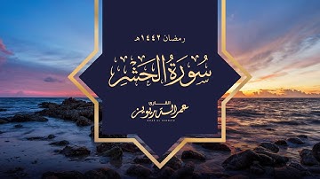 سورة الحشر كاملة بترتيل خاشع للقارئ عمر الدريويز من رمضان ١٤٤٢هـ