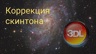 Коррекция скинтона