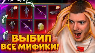 😨 50 000 Uc! Выбил Шут И Все Мифики В Pubg Mobile! Открываю Новый Кейс С Шутом В Пубг Мобайл!