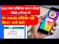 UAN नंबर को घर बैठे ऑनलाइन कैसे एक्टिवेट करें | How to Activate UAN Number Online in 2025