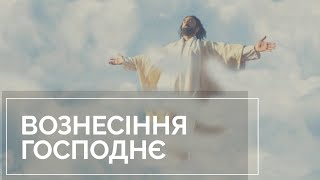 Вознесіння Господнє. 21.05.2020