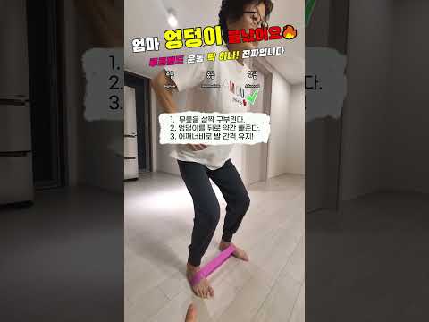 운동 후 엉덩이 근육통 100%! 60·70대도 가능한 대박 루프밴드 운동🔥 #엉덩이운동 #고관절운동 #둔근강화 #시니어운동