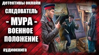 Следователь Мура   Военное Положение Детектив Аудиокнига