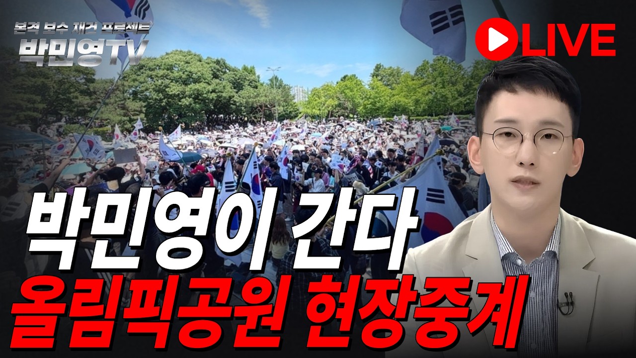 박민영이 간다 올림픽 공원 현장중계 thumbnail