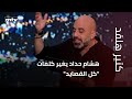 هشام حداد يغي ر كلمات كل القصايد للنجم مروان خوري هشام حداد يغي ر كلمات كل القصايد للنجم مروان خوري