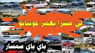 أول سوق للسيارت بالمغرب بدون وسطاء ولا نصابة